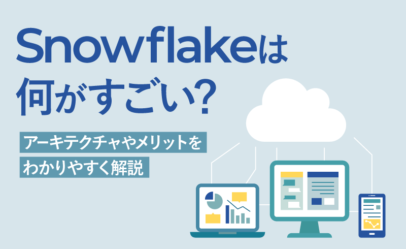 Snowflakeは何がすごい？アーキテクチャやメリットをわかりやすく解説	