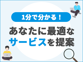 おすすめサービス診断