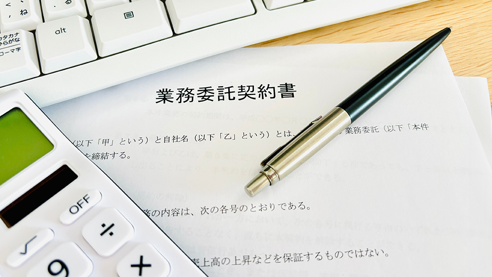 業務委託費とは？