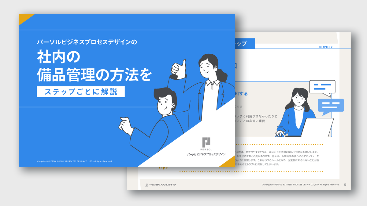 【総務の担当者向け】社内の備品管理の方法をステップごとに解説-サムネイル
