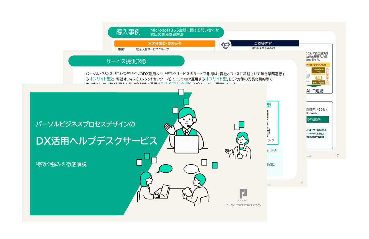 DX活用社内ヘルプデスクサービス