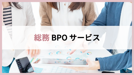 総務BPOサービス