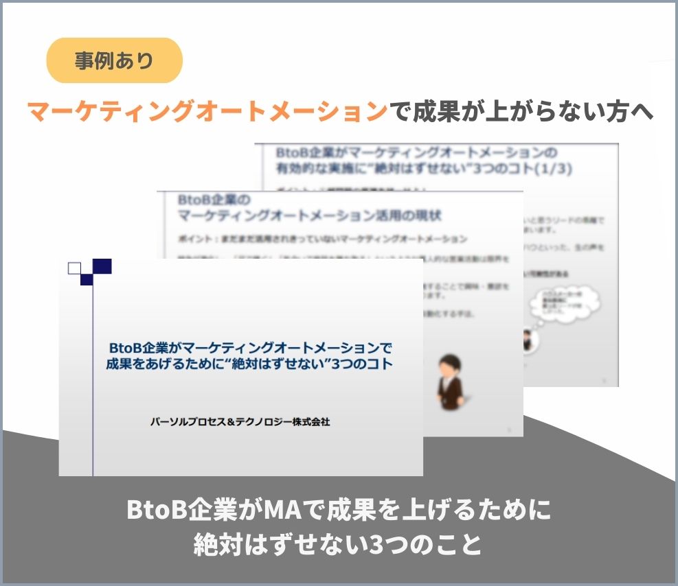 BtoB企業がMAで成果を上げるために絶対はずせない3つのこと-1