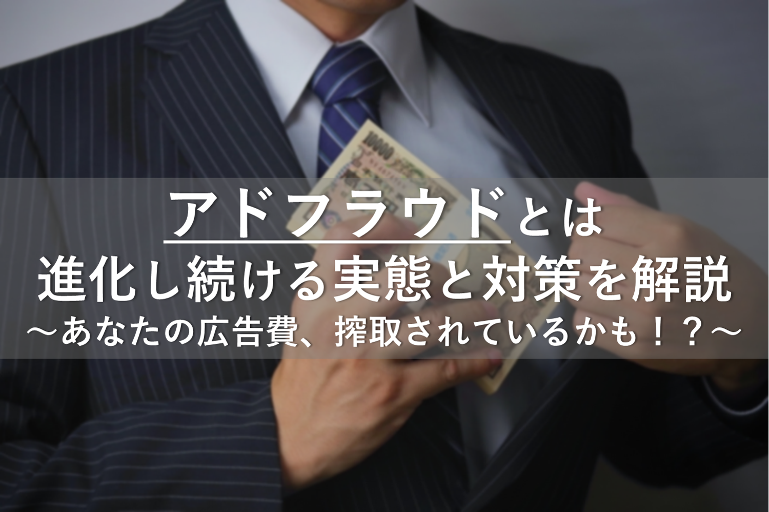 アドフラウドとは：進化し続ける実態と対策を解説