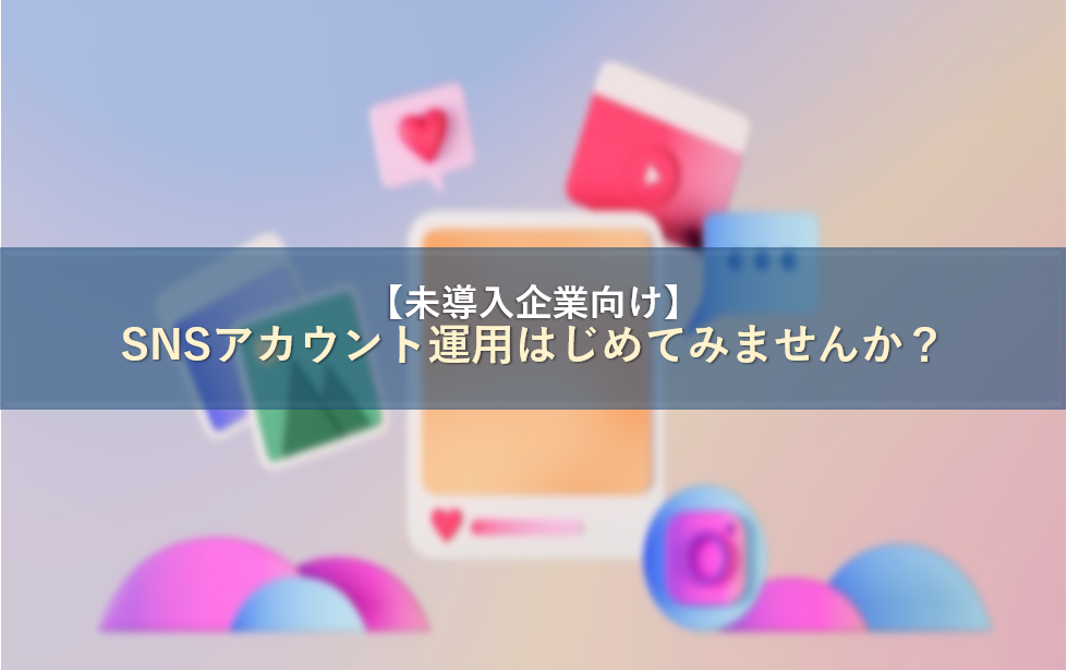 SNSアカウント運用はじめてみませんか？