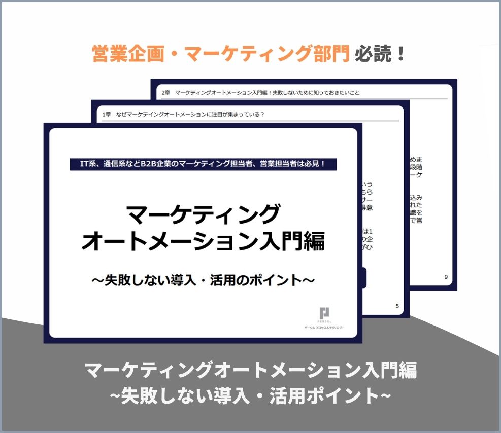 マーケティングオートメーション入門編失敗しない導入・活用ポイント-1
