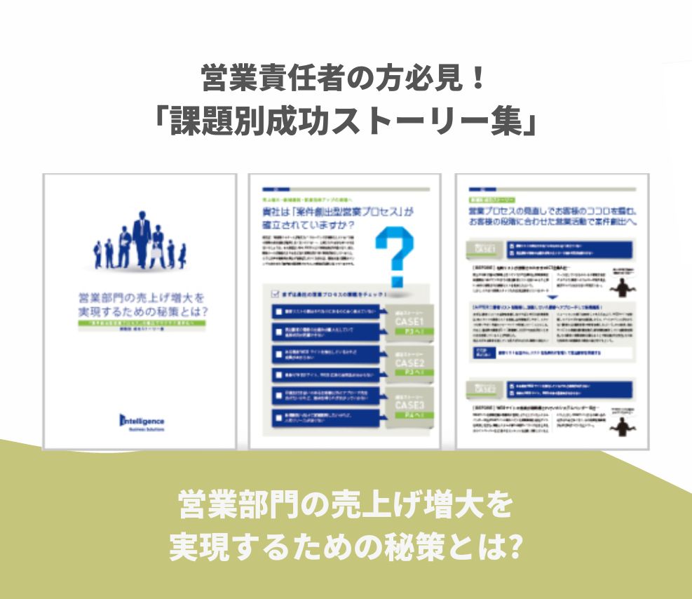 営業部門の売上げ増大を実現するための秘策とは