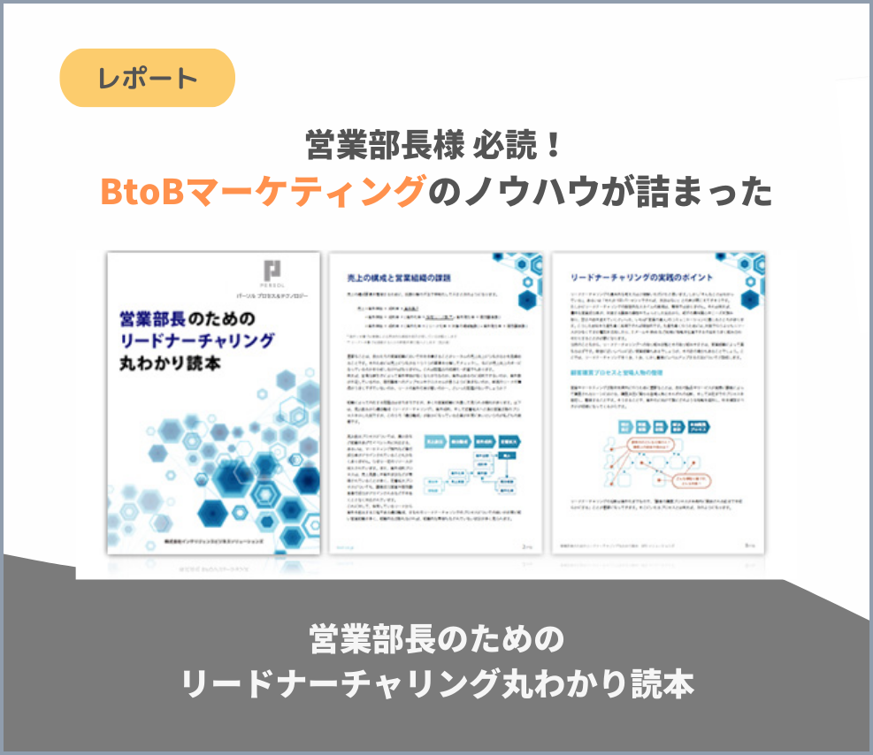 営業部長のためのリードナーチャリング丸わかり読本