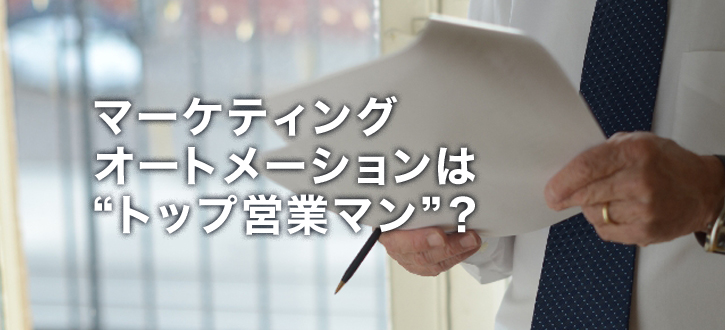 マーケティングオートメーションは“トップ営業マン”？