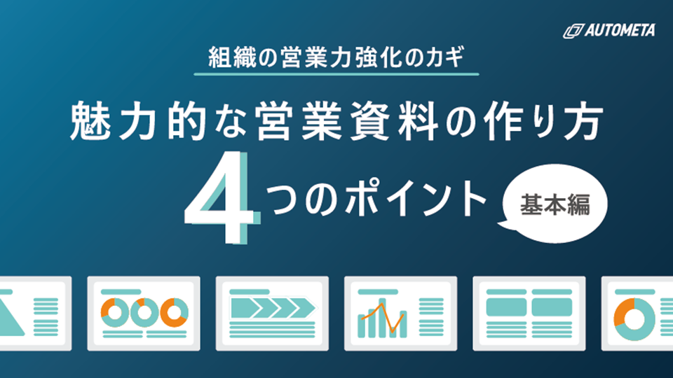 魅力的な営業資料の作り方-基本編-01