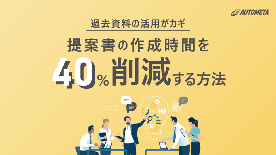 提案書の作成時間を40%削減する方法01