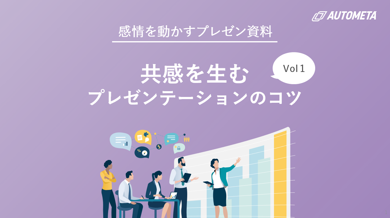 共感を生むプレゼンテーションのコツ01