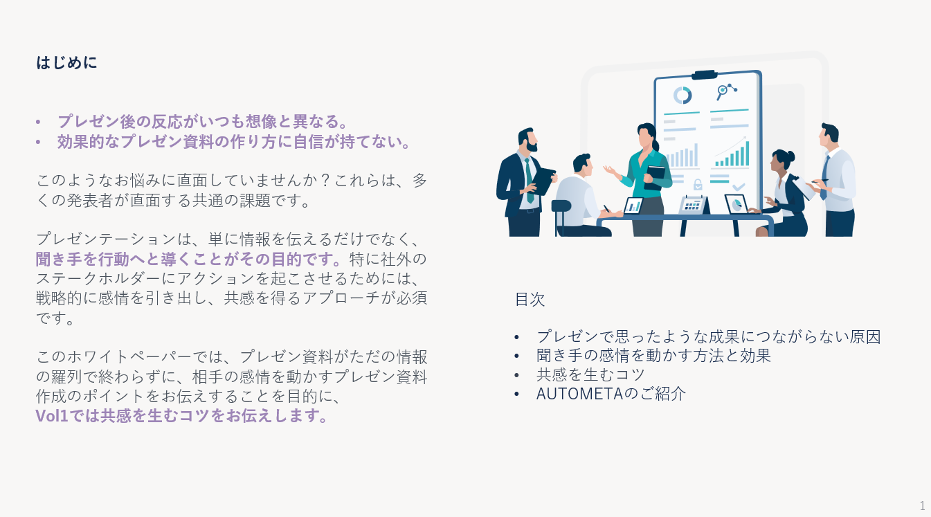 共感を生むプレゼンテーションのコツ02