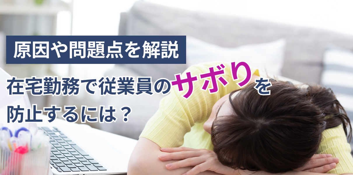 Ai-在宅勤務で従業員のサボりを防止するには