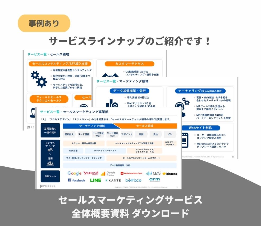 【サービス資料】セールスマーケティングサービス全体概要資料-ダウンロード