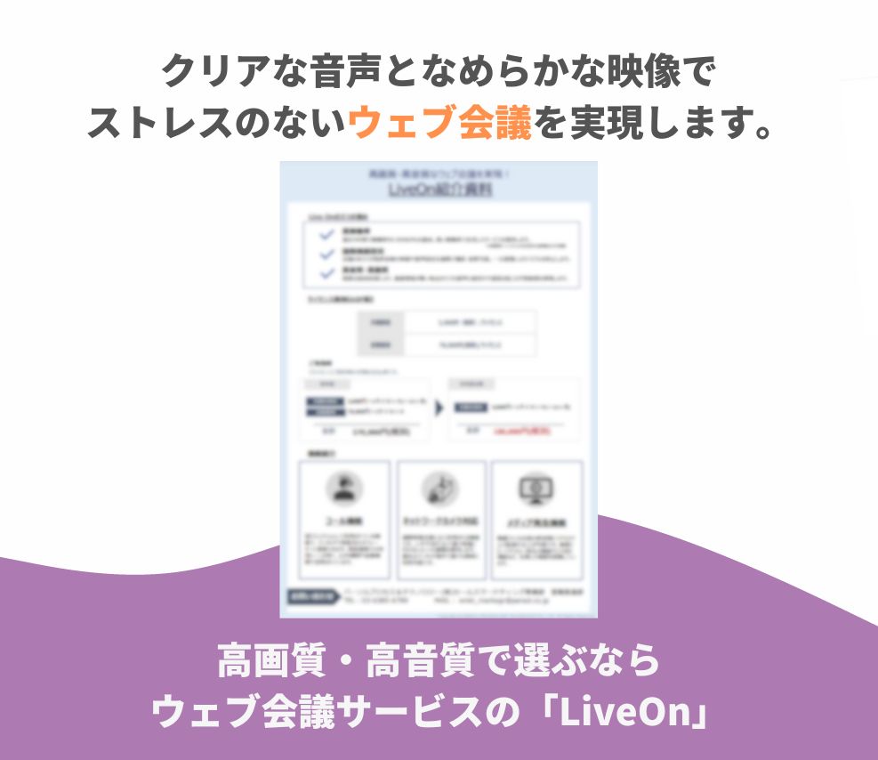 【サービス資料】高画質・高音質で選ぶならウェブ会議サービスの「LiveOn」