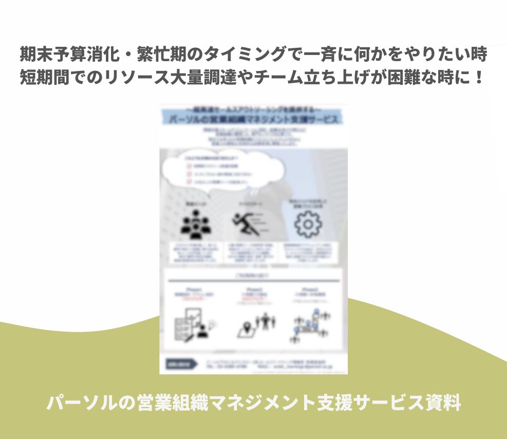 パーソルの営業組織マネジメント支援サービス資料