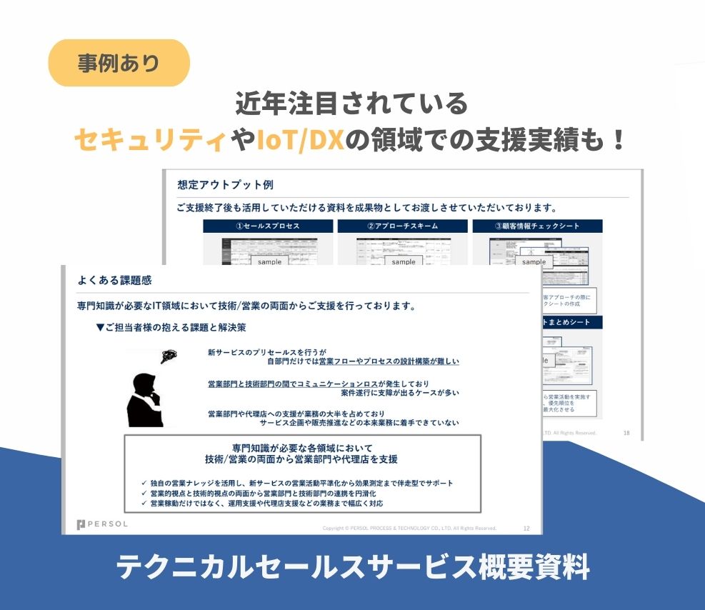 【サービス資料】テクニカルセールスサービス概要資料