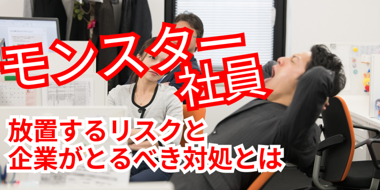 モンスター社員を放置するリスクと企業がとるべき対処とは