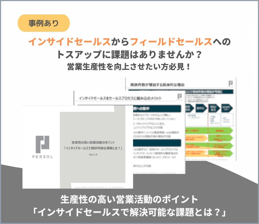 生産性の高い営業活動のポイント「インサイドセールスで解決可能な課題とは？」