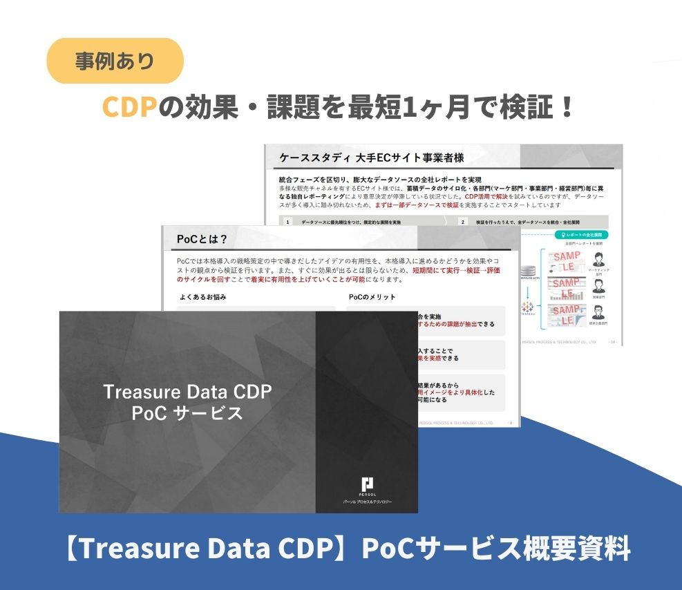 【サービス資料】【Treasure-Data-CDP】PoCサービス概要資料