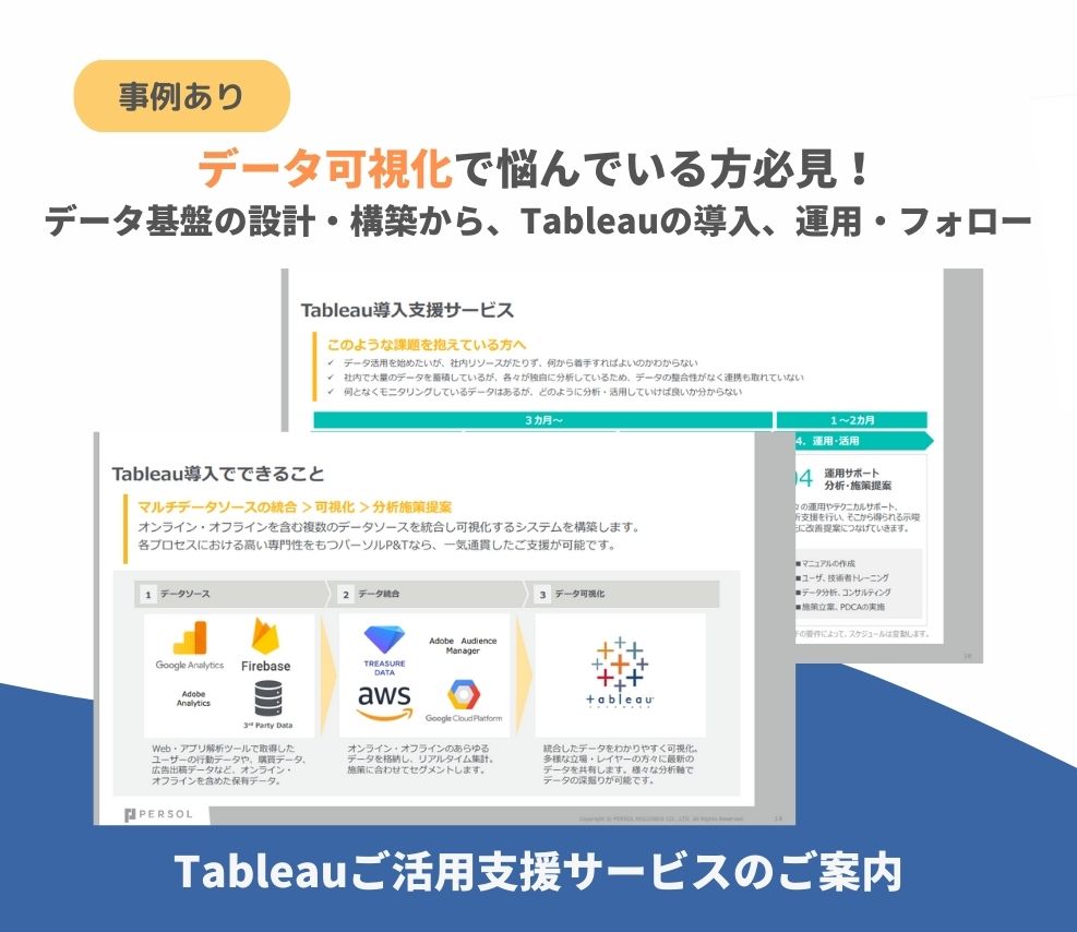 【サービス資料】Tableauご活用支援サービスのご案内-1