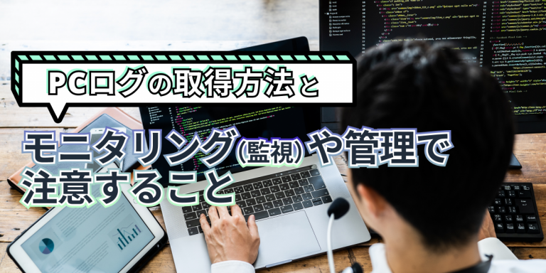 PCログの取得方法とは？監視の注意点と監視ツールの選び方を解説