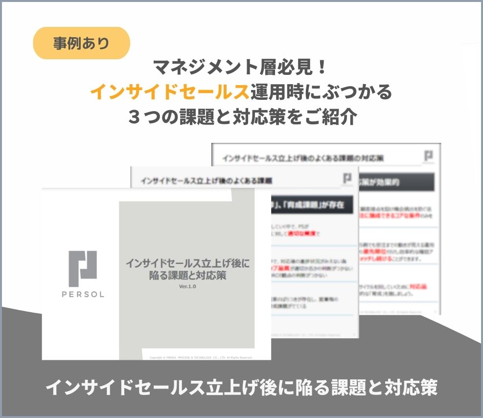 インサイドセールス立上げ後に陥る課題と対応策