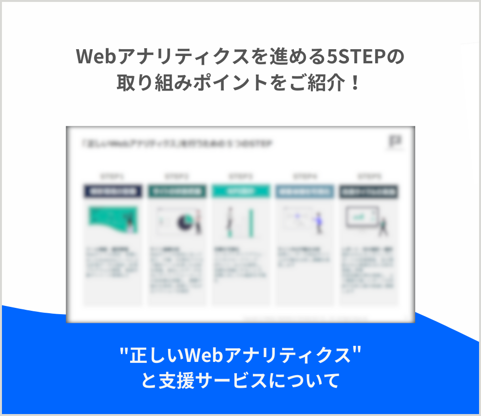 ”正しいWebアナリティクス”と支援サービスについて