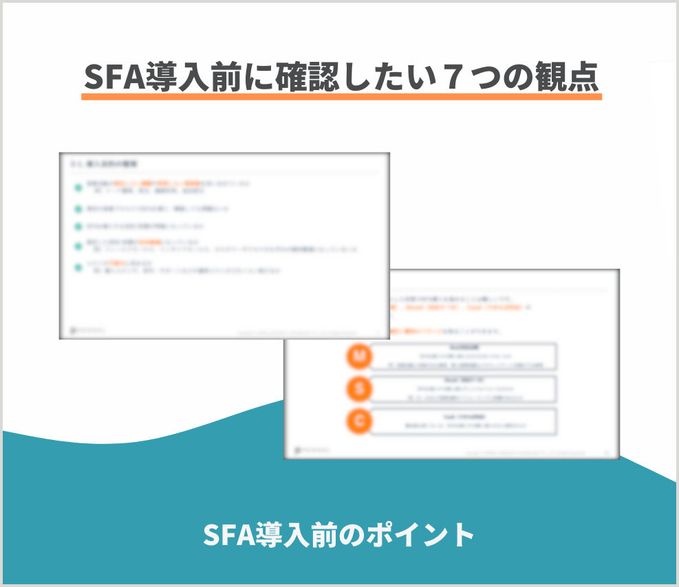 SFA導入前のポイント