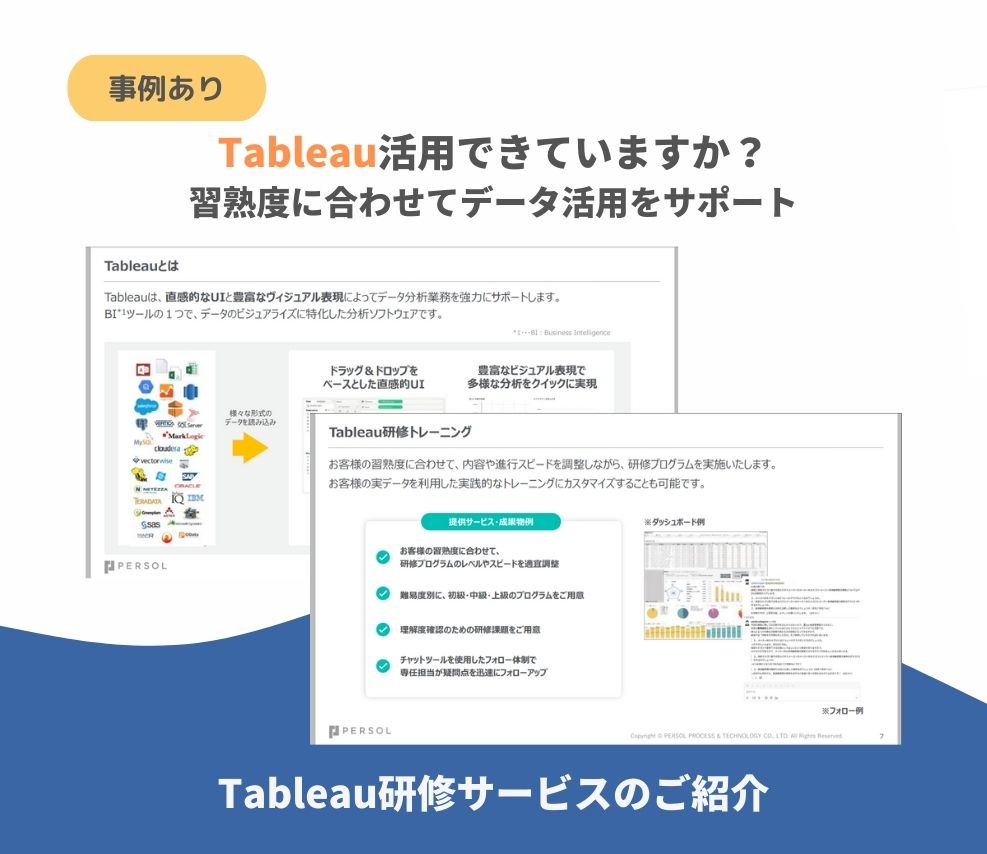 【サービス資料】Tableau研修サービスのご紹介