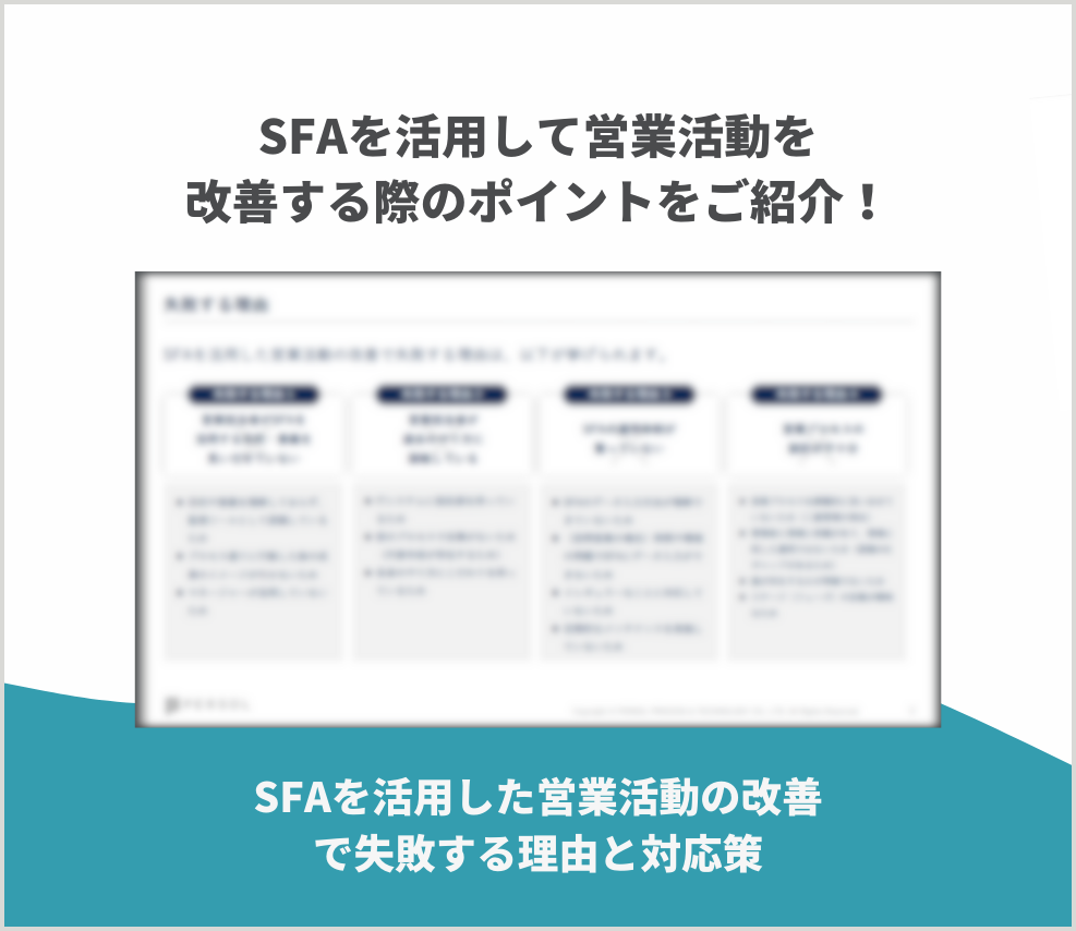 SFAを活用した営業活動の改善で失敗する理由と対応策