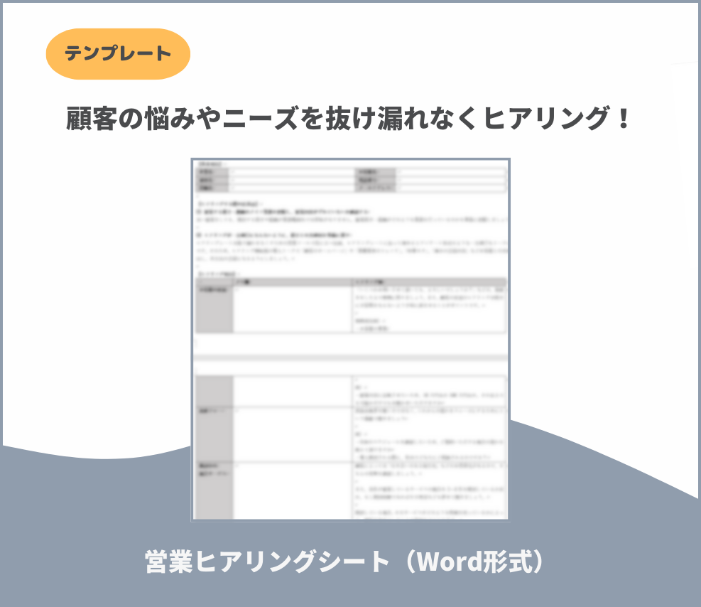 営業ヒアリングシート（Word形式）