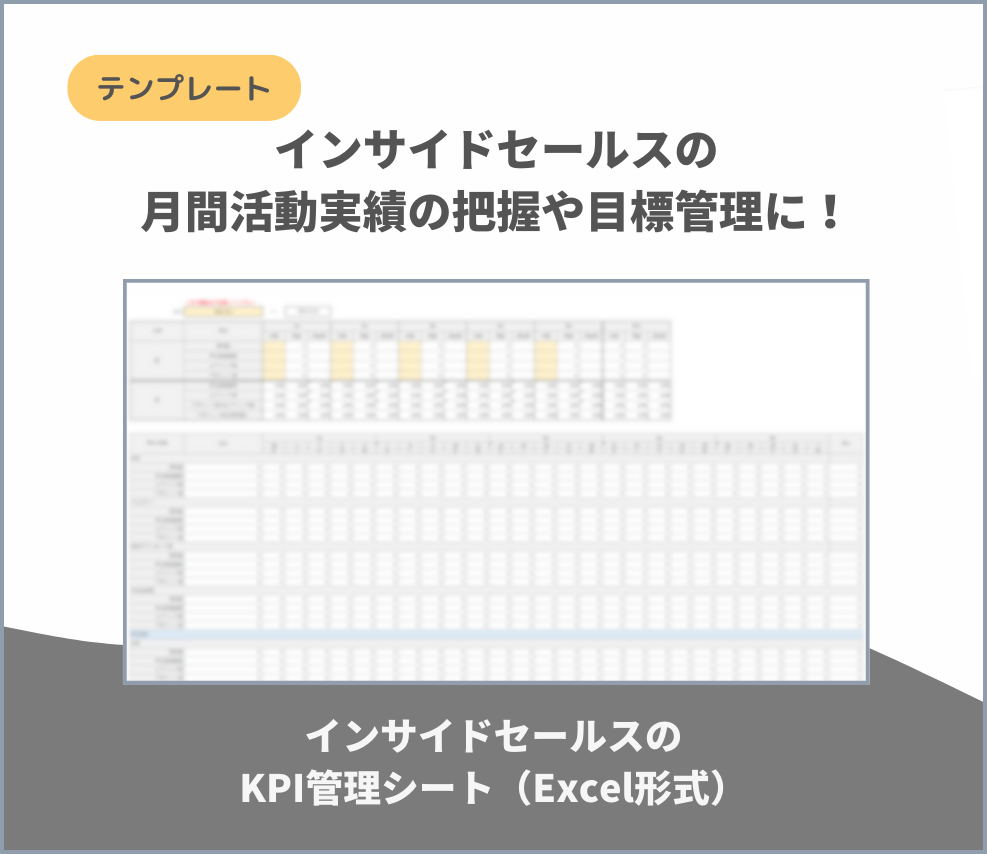 インサイドセールス業務構築マニュアル