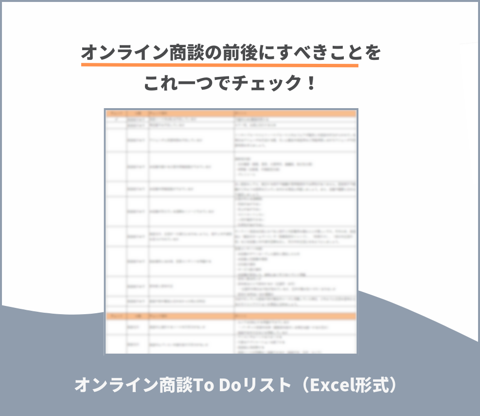 オンライン商談To-Doリスト（Excel形式）