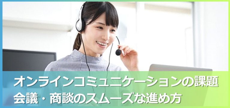 オンラインコミュニケーションの課題｜会議・商談のスムーズな進め方
