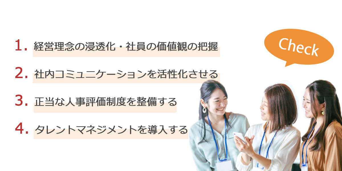 従業員エンゲージメントを向上させるための施策4つ (23885)