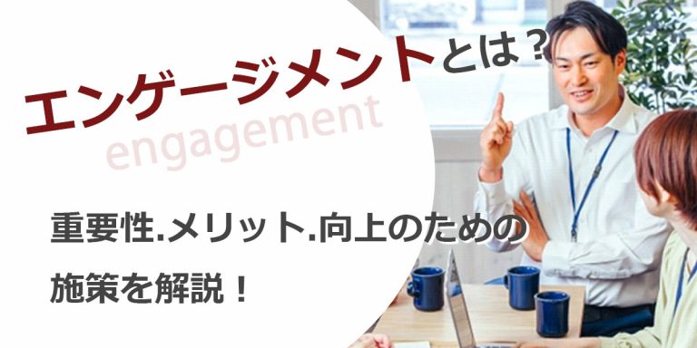 エンゲージメントとは？重要性・メリット・向上のための施策を解説！