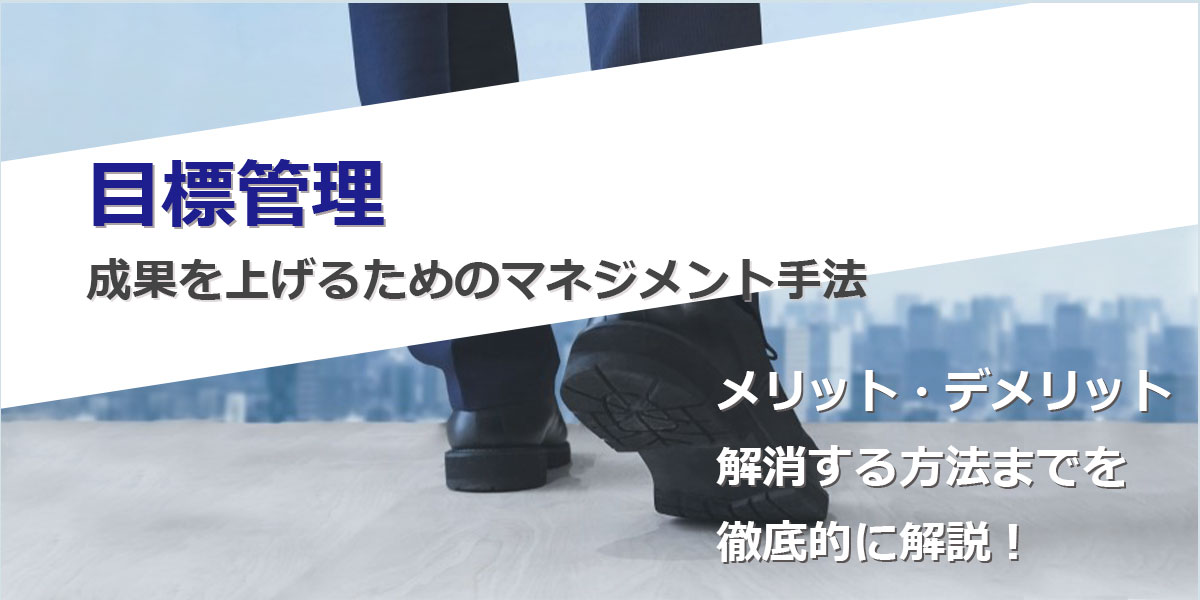 目標管理とは