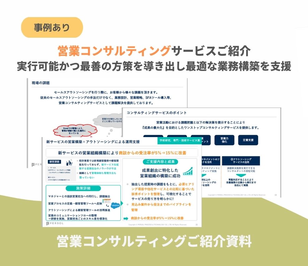 【サービス資料】営業コンサルティングご紹介資料