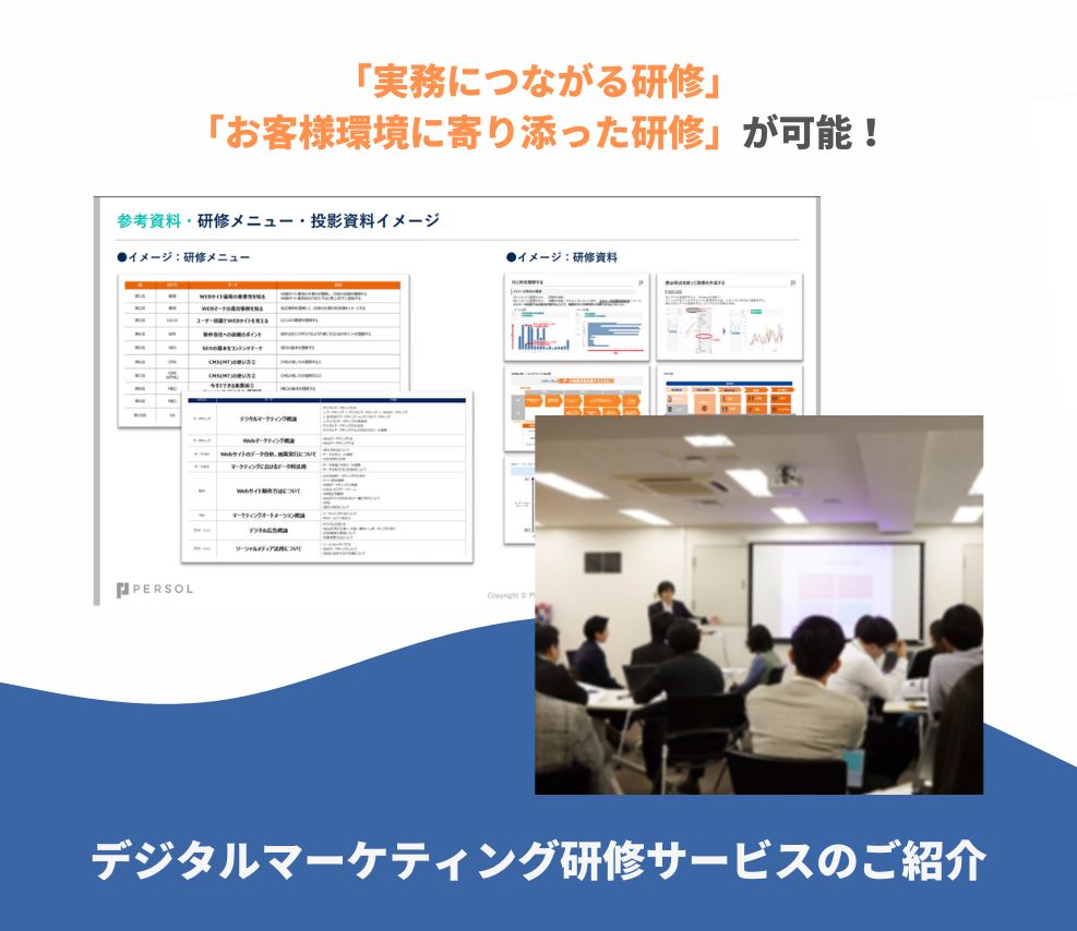 【サービス資料】デジタルマーケティング研修サービスのご紹介-1