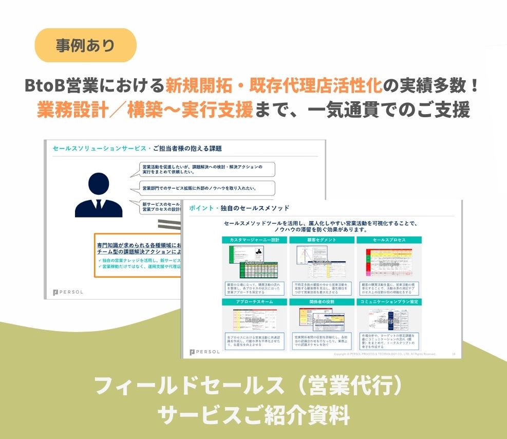 【サービス資料】フィールドセールス（営業代行）サービスご紹介資料