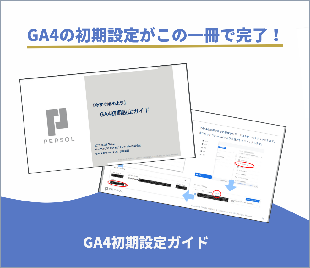 GA4初期設定ガイド
