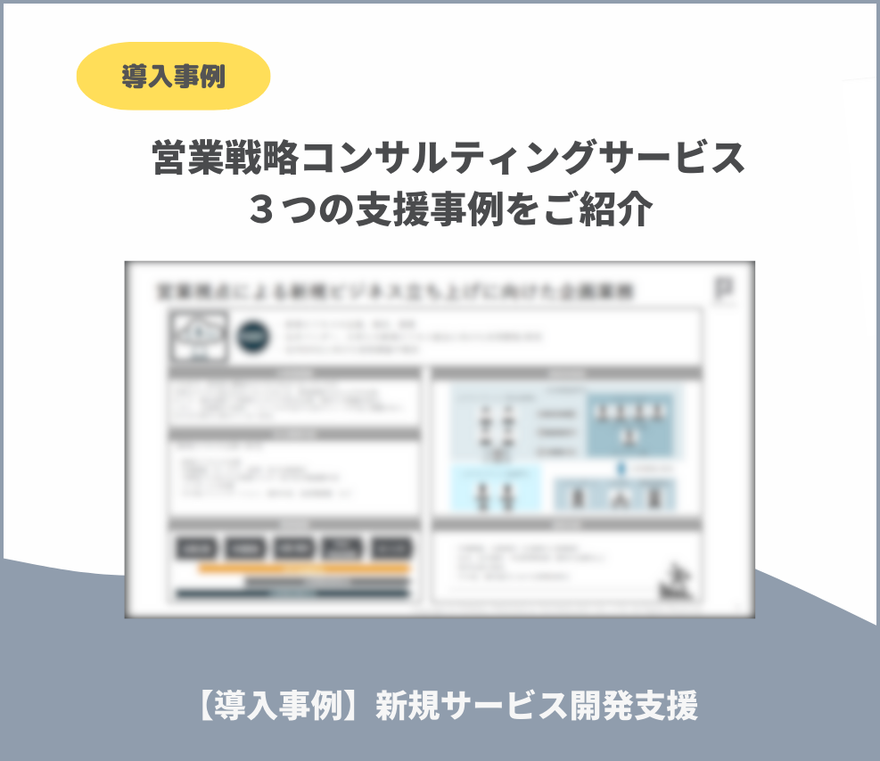 【導入事例】新規サービス開発支援