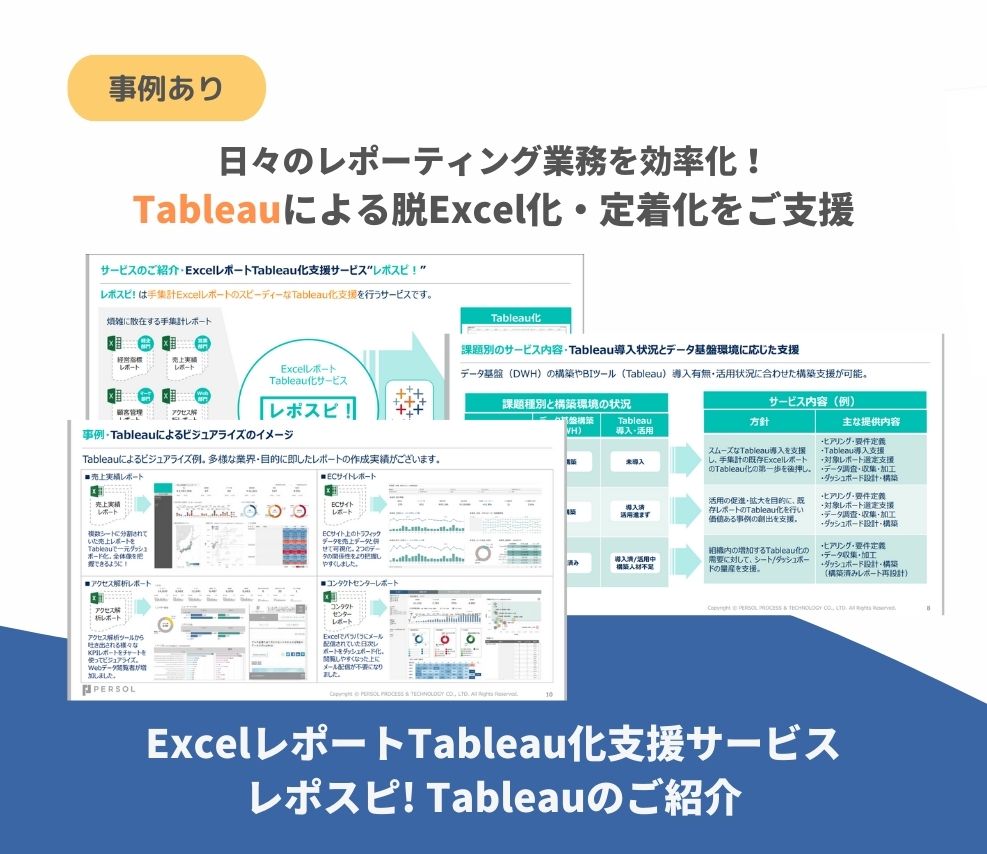 【サービス資料】ExcelレポートTableau化支援サービス-レポスピ-Tableauのご紹介