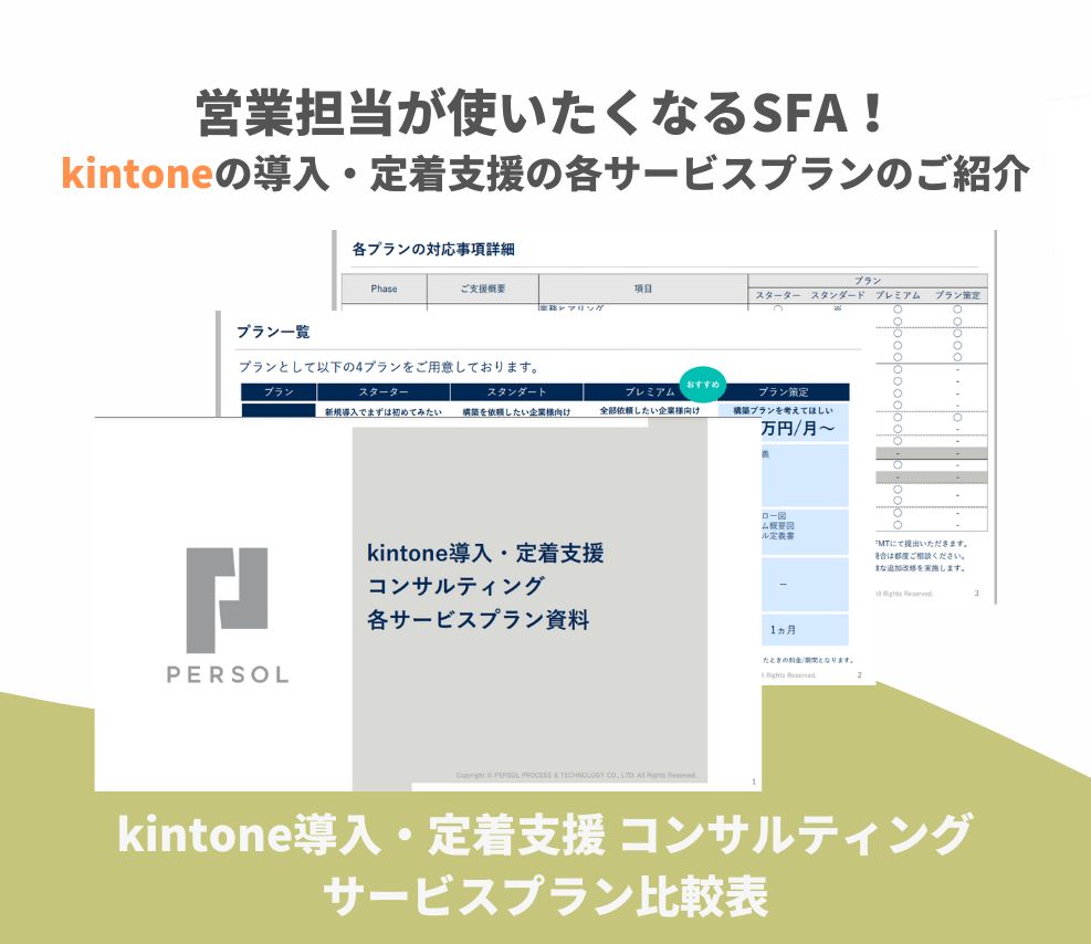 【サービス資料】Kintone導入・定着支援-コンサルティング-サービスプラン比較表-1
