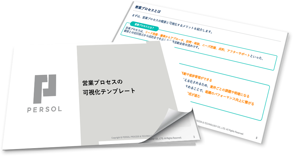 営業プロセスの「可視化」マニュアル