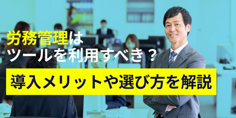 労務管理はツールを利用すべき？導入メリットや選び方を解説