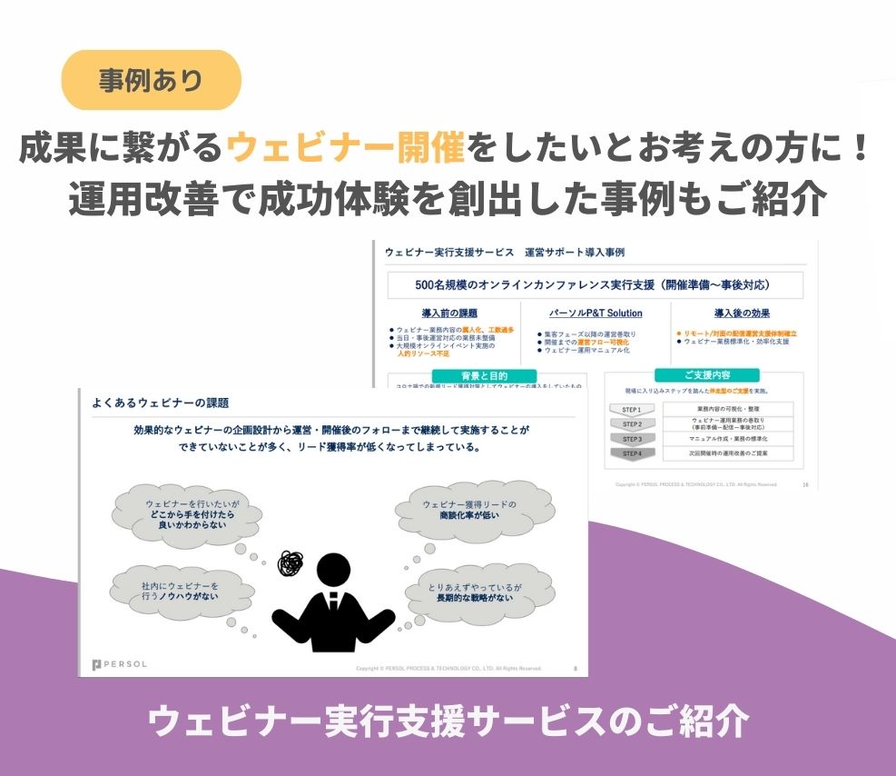ウェビナー実行支援サービスのご紹介