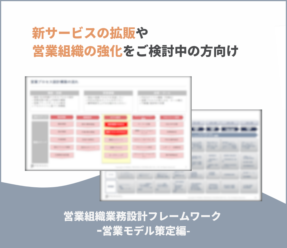 営業組織業務設計フレームワーク-ｰ営業モデル策定編-